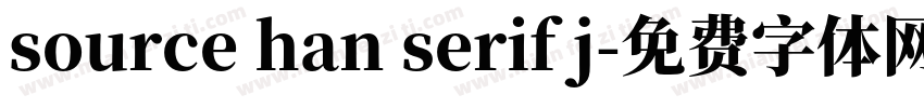 source han serif j字体转换